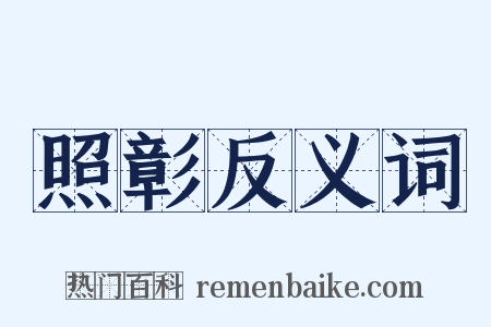 照彰反义词是什么意思的图片